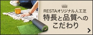 RESTAオリジナル人工芝 特長と品質へのこだわり