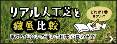 リアル人工芝を徹底比較