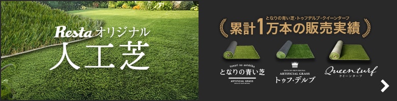 Restaオリジナル人工芝