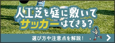 庭に人工芝を敷いてサッカーはできる？