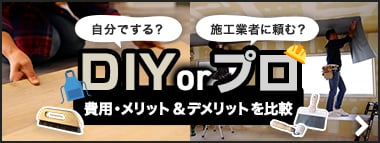 DIY vs プロリフォーム