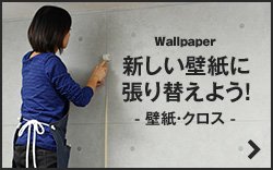 壁紙クロスのDIY