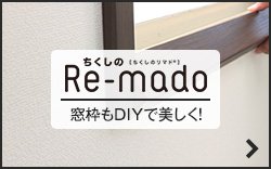 窓枠DIY!Re-mado（リマド）