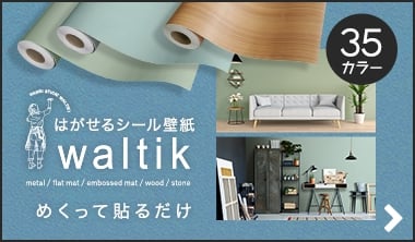 はがせるシール壁紙　waltik プレミアムシリーズ