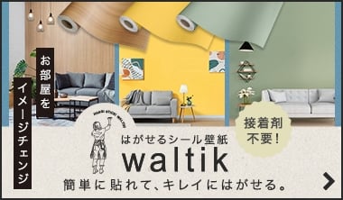 waltik はがせるシール壁紙