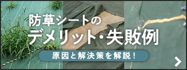 防草シートのデメリット・失敗例