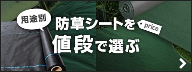 防草シートを値段で選ぶ