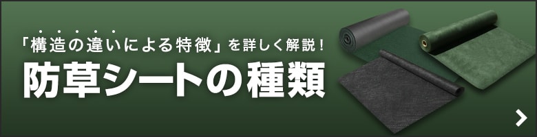 防草シートの種類