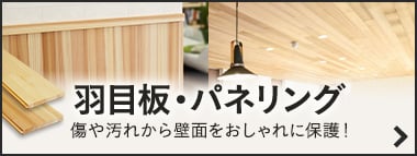 羽目板・パネリング