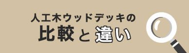 人工木ウッドデッキの部材選び