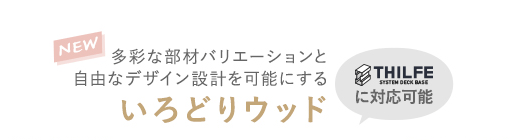 多彩な部材バリエーションと自由なデザイン設計を可能にする「いろどりウッド」新登場！