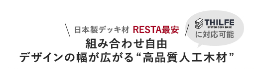 組み合わせ自由。デザインの幅が広がる高品質人工木材