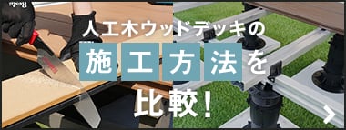 人工木ウッドデッキの施工方法を比較