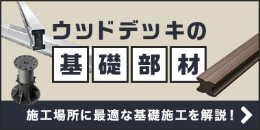 ウッドデッキの基礎部材