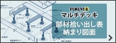 マルチデッキ　部材拾い出し表　納まり図面