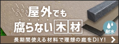 屋外でも腐らない木材