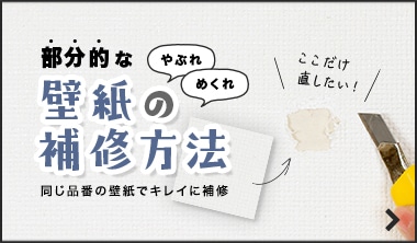 部分的な壁紙の補修方法