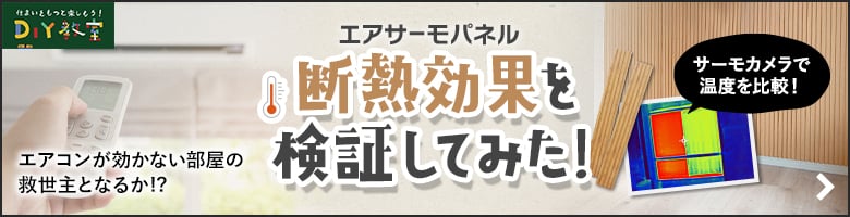 エアサーモパネルの断熱効果を検証してみた！