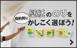 壁紙ののりを目的別にかしこく選ぼう！