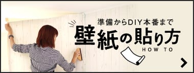 壁紙・クロスの貼り方