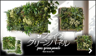 フェイクグリーンパネル