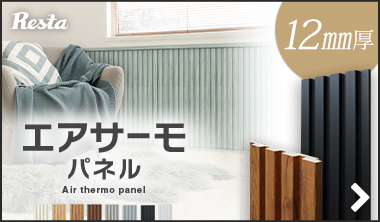 エアサーモパネル