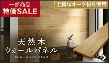 天然木ウォールパネル