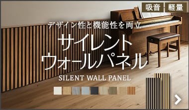 サイレントウォールパネル