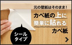 カベ紙の上に簡単に貼れるカベ紙