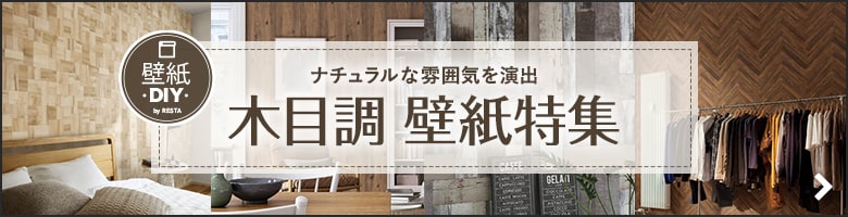 木目・ウッド調の壁紙