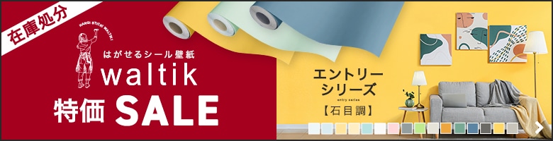 waltik特価セール