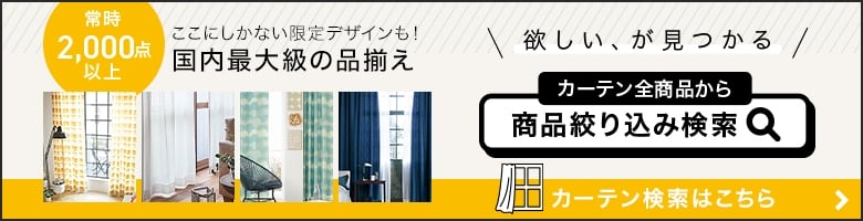 欲しい、が見つかる　CURTAIN 商品絞り込み検索