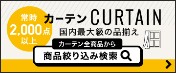 欲しい、が見つかる　CURTAIN 商品絞り込み検索