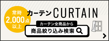 カーテン 商品絞込み検索