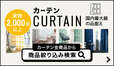 カーテン絞り込み検索