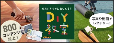 DIY教室