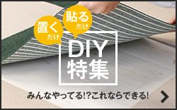 置くだけ・貼るだけ 簡単DIY特集