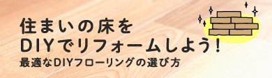最適なDIYフローリングの選び方