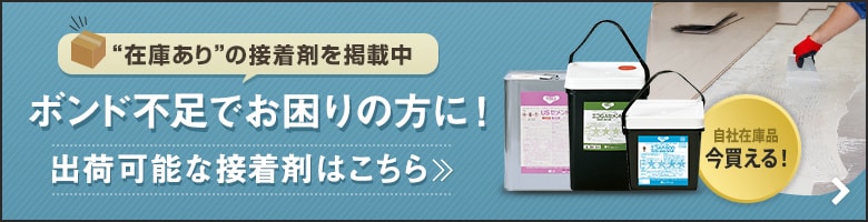 ボンド不足でお困りの方に！出荷可能な接着剤一覧