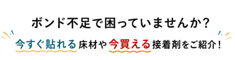 ボンド不足で困っていませんか？