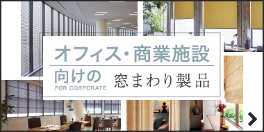 オフィス・商業施設向けの窓まわり製品