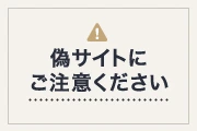 偽サイトにご注意ください