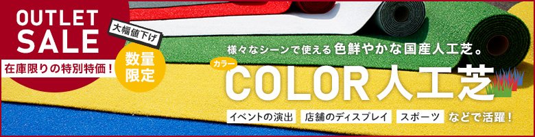 【セール】カラー人工芝