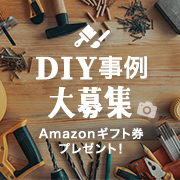 DIY事例大募集