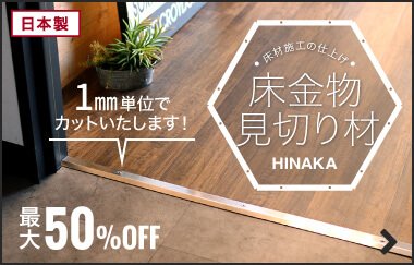 クッションフロアの激安通販 1ｍ0円 税込 から