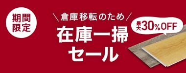 在庫一掃SALE