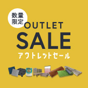 アウトレットSALE