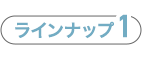 ラインナップ1