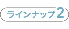 ラインナップ2