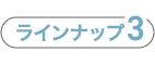 ラインナップ3